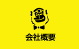 カーハウスむなかた会社概要はこちら