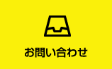 お問い合わせはこちら