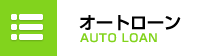 カーハウスむなかたのオートローン