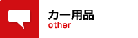 カーハウスむなかたではその他カー用品も取り扱っております。